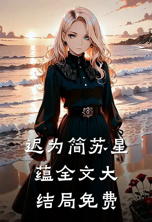 迟为简苏星蕴全文大结局免费