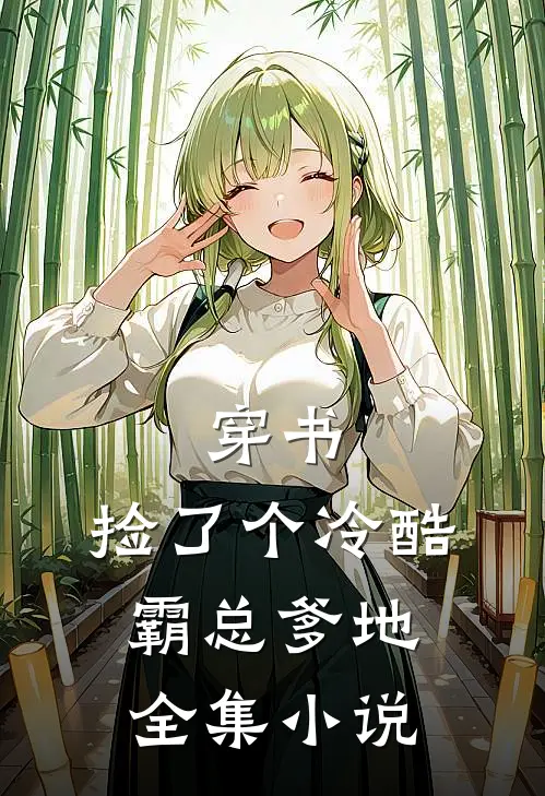 穿书：捡了个冷酷霸总爹地全集小说