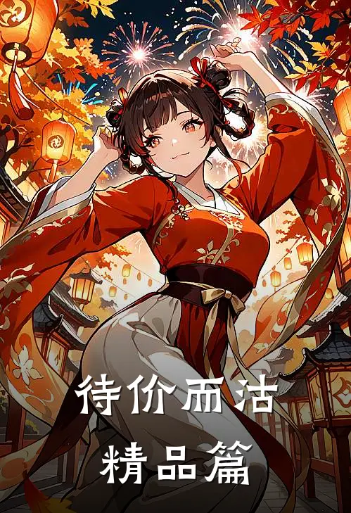 待价而沽精品篇