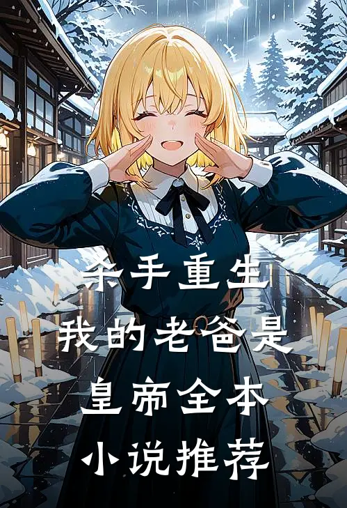 杀手重生，我的老爸是皇帝全本小说推荐