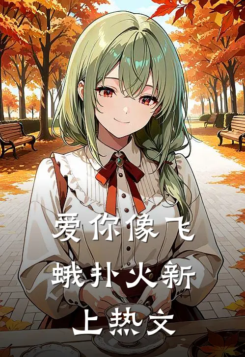 离婚后，女总裁悔哭了热门小说