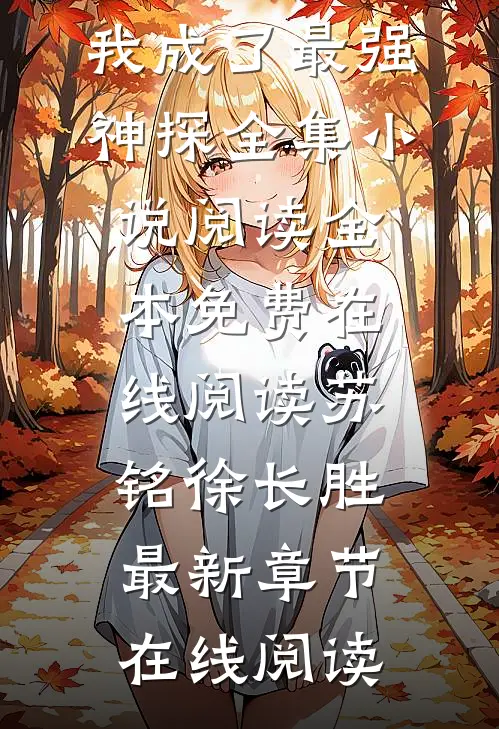 模拟犯罪:我成了最强神探全集小说阅读