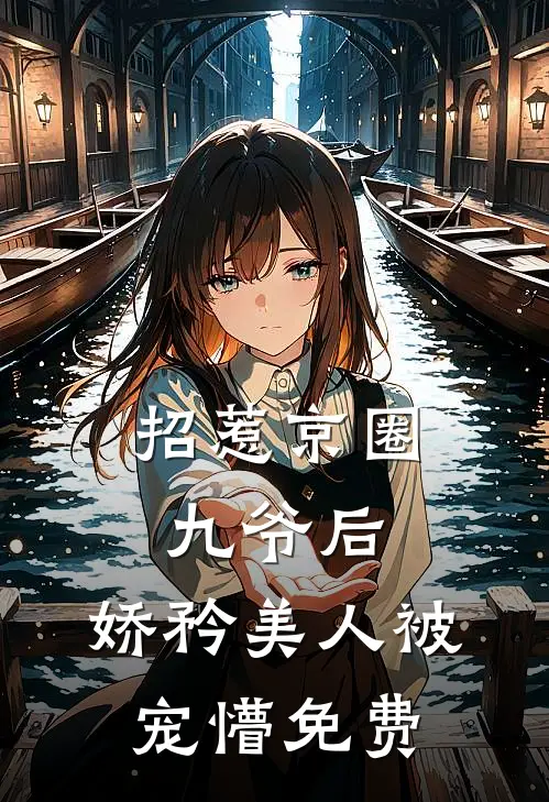 识破疯批真面目后，她被强制爱了精彩