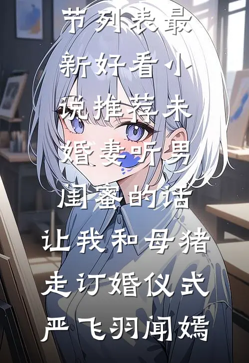 让黑心家人和朋友狗咬狗