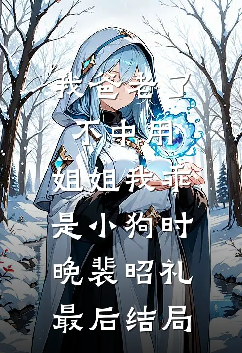 八零军夫重生后，他抛妻弃女要前程无删减版