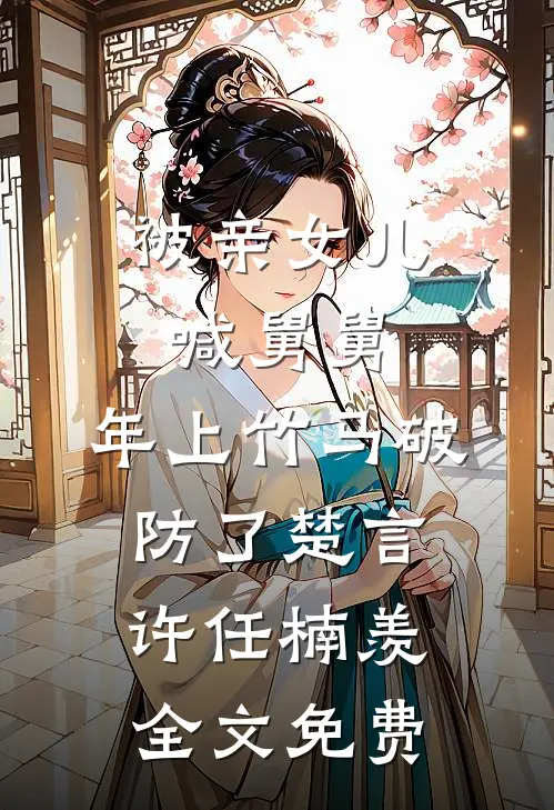 这一世不装了，我是腹黑复仇者高质量好文