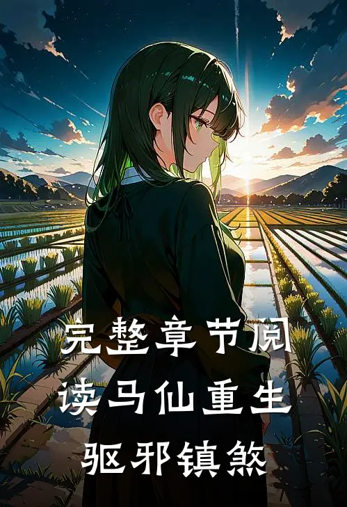 完整章节阅读马仙重生：驱邪镇煞