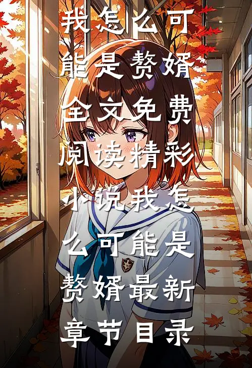 精彩小说我怎么可能是赘婿