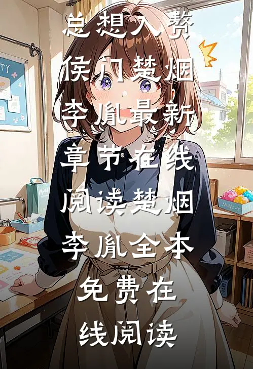 长篇小说阅读嫡女倾城,傲娇世子总想入赘侯门