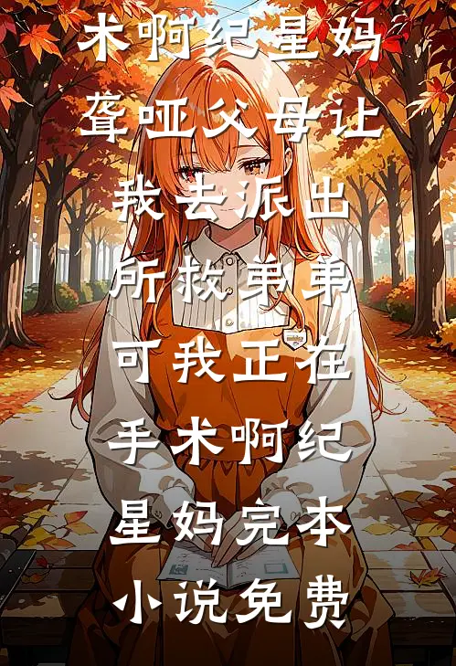 替我擦眼泪的手，也替她举过杯