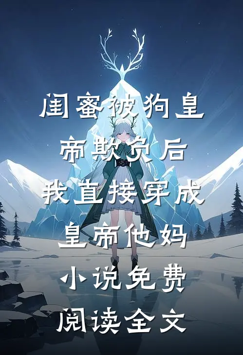 男友选妃生子，我亮明身份后他悔疯了精修版