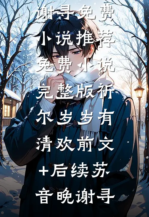 婚途陌路火爆小说