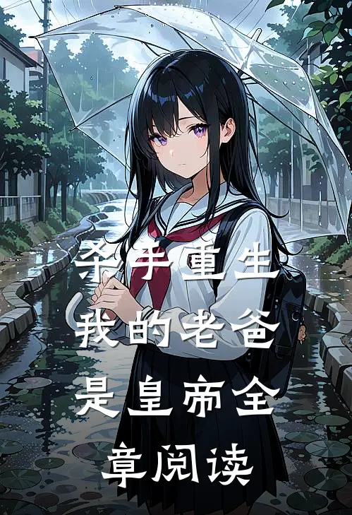 杀手重生，我的老爸是皇帝全章阅读