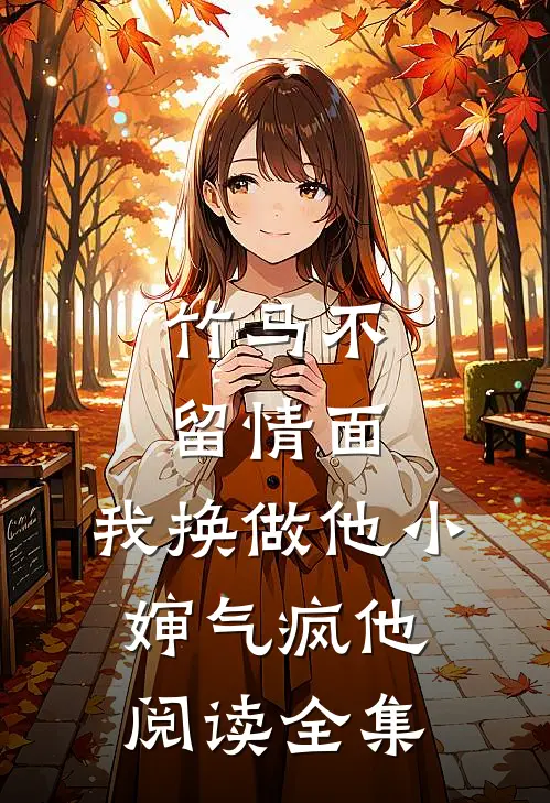 竹马不留情面，我换做他小婶气疯他阅读全集