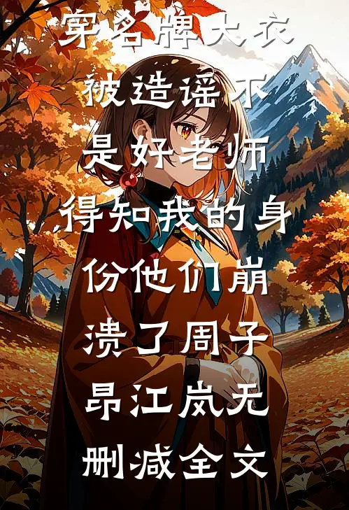 报告小姐，姑爷他又离家出走了秦楚渝慕倾城(番外)+(全文)
