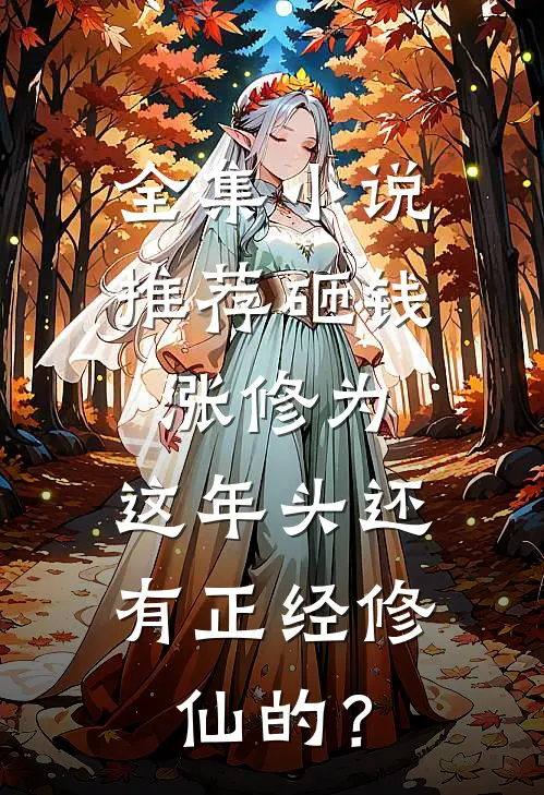 全集小说推荐砸钱涨修为：这年头还有正经修仙的？