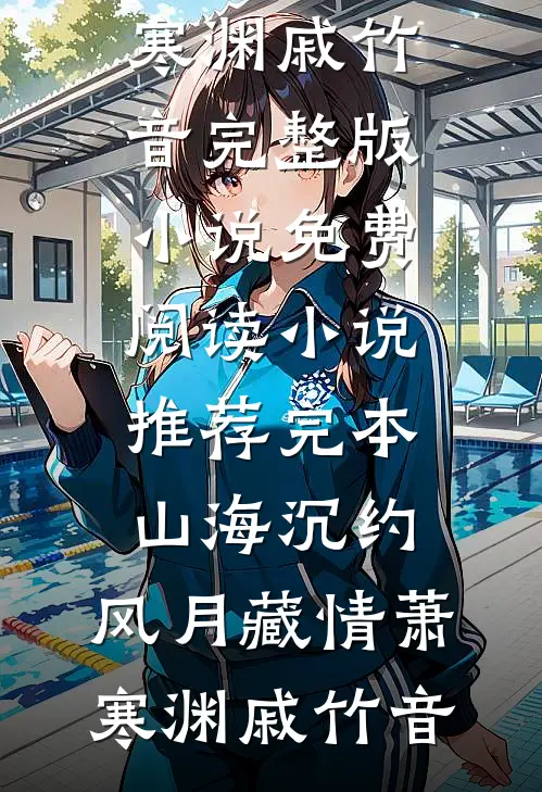 晚枫落尽她才悔全章节