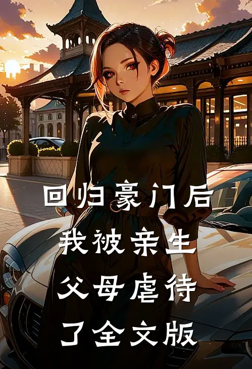 回归豪门后，我被亲生父母虐待了全文版