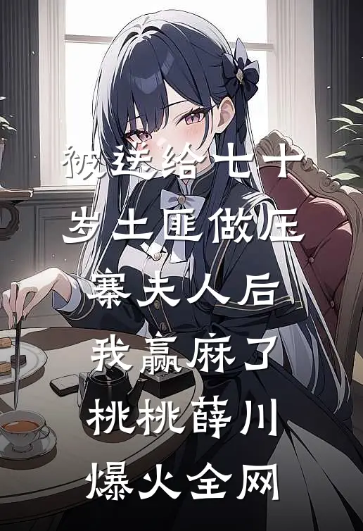 三年喂狗，一夜间变柠檬精周濯楠景棠全文
