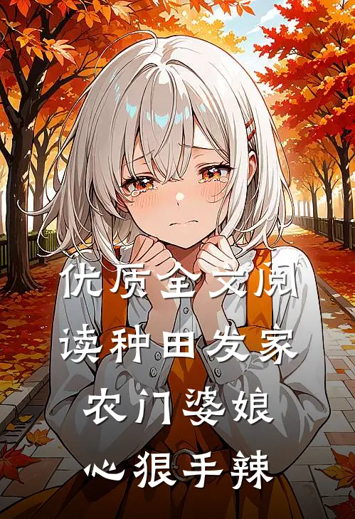 优质全文阅读种田发家：农门婆娘心狠手辣