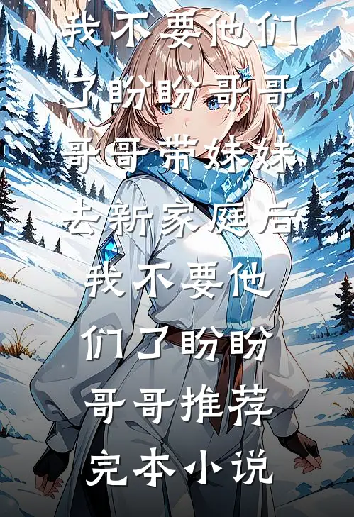 寡妇娘出嫁后，战死的亲爹回来了阅读