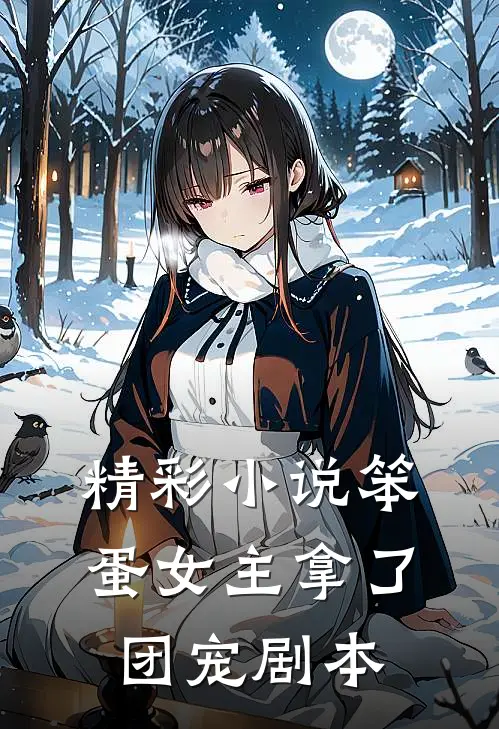 精彩小说笨蛋女主拿了团宠剧本