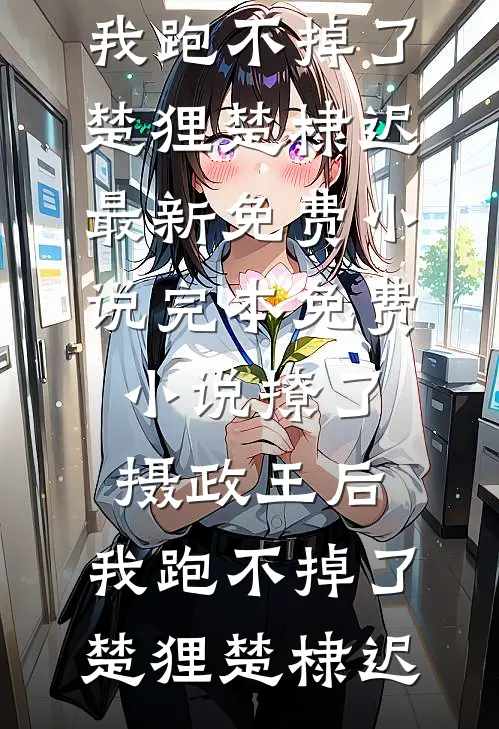 未婚妻将我的名字换掉后，她悔疯了全文无删减
