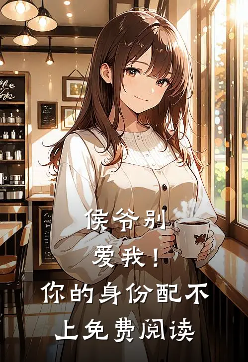 当我的前夫是皇帝，新婆婆要赶我走全章+后续