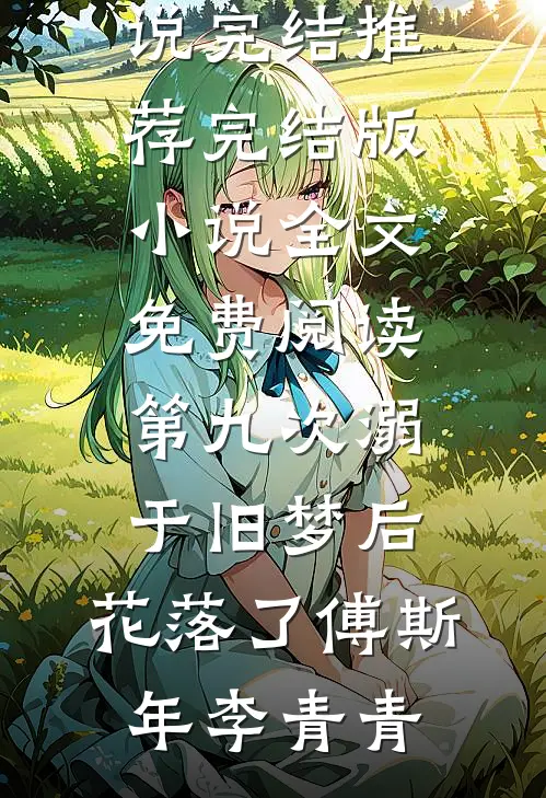 南月拂晓云开霁全文章节