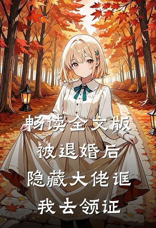 畅读全文版被退婚后，隐藏大佬诓我去领证