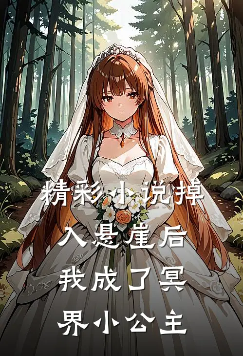 精彩小说掉入悬崖后我成了冥界小公主