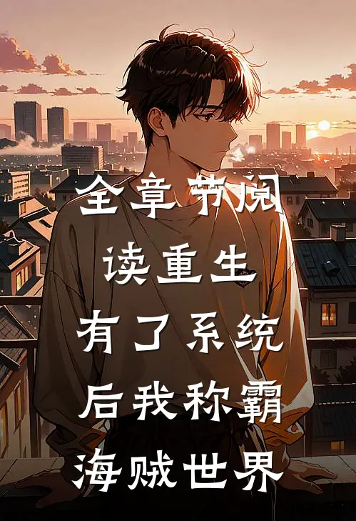 全章节阅读重生：有了系统后我称霸海贼世界