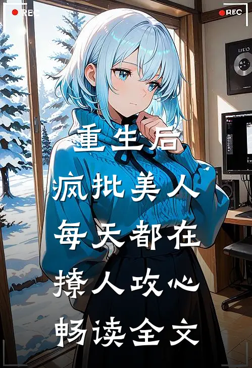 重生后，疯批美人每天都在撩人攻心畅读全文