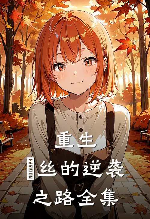 重生：屌丝的逆袭之路全集