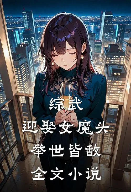 综武：迎娶女魔头，举世皆敌全文小说