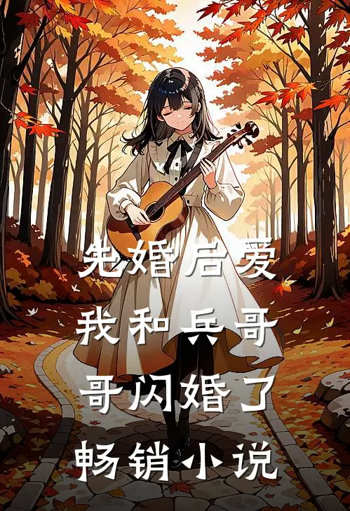 先婚后爱：我和兵哥哥闪婚了畅销小说