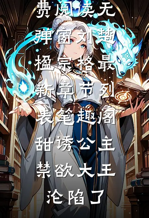 甜诱公主,禁欲大王沦陷了