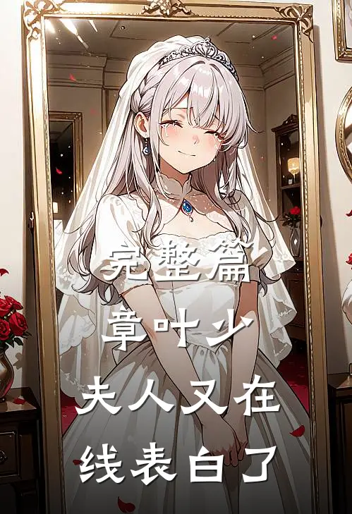 完整篇章叶少，夫人又在线表白了