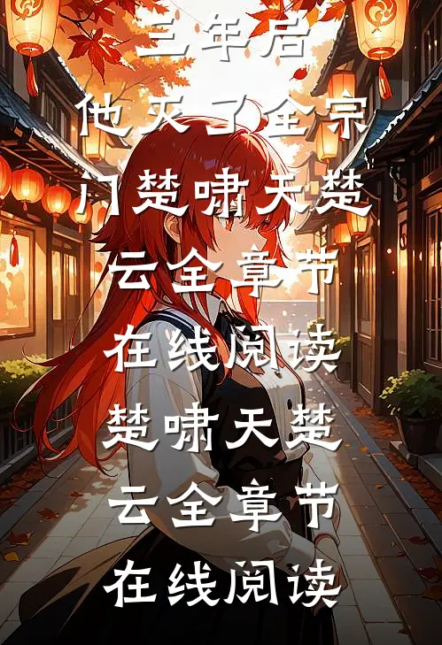 畅读全文三年后,他灭了全宗门