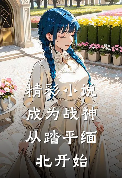 精彩小说成为战神，从踏平缅北开始