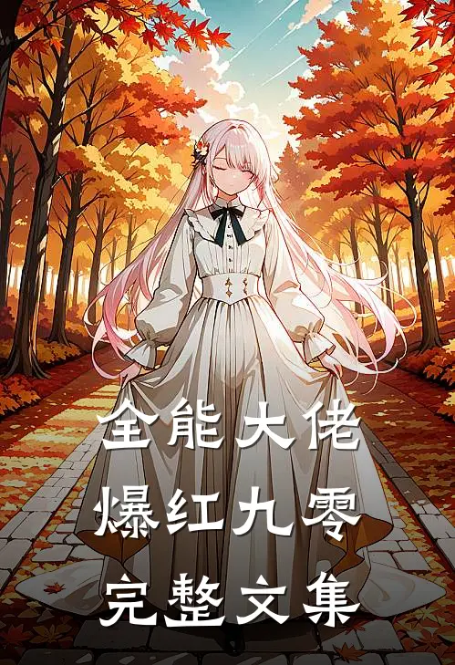 全能大佬爆红九零完整文集