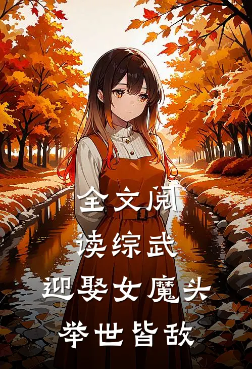 全文阅读综武：迎娶女魔头，举世皆敌