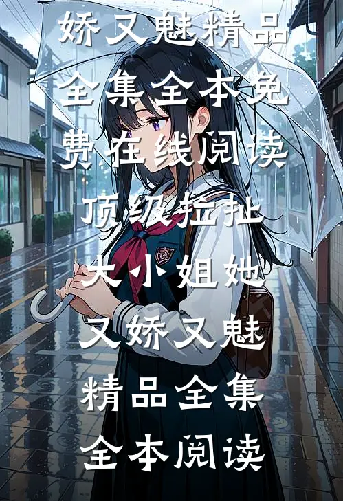 顶级拉扯:大小姐她又娇又魅精品全集
