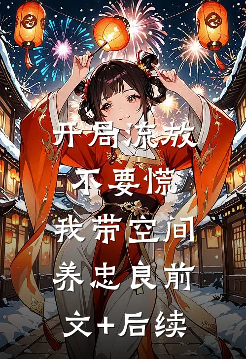 开局流放不要慌，我带空间养忠良前文+后续