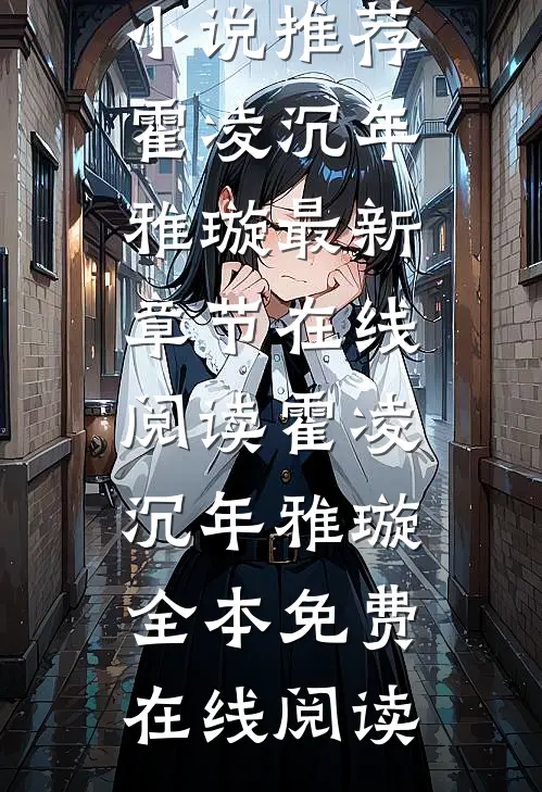 枕上强宠:霍总的天价宠妻畅销小说推荐