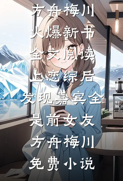 全文阅读上恋综后,发现嘉宾全是前女友