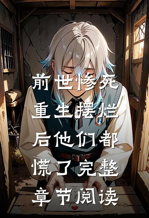 前世惨死，重生摆烂后他们都慌了完整章节阅读