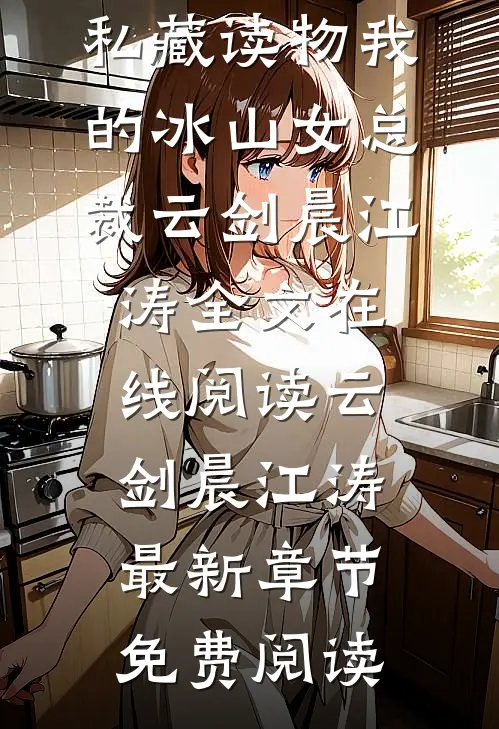 我的冰山女总裁