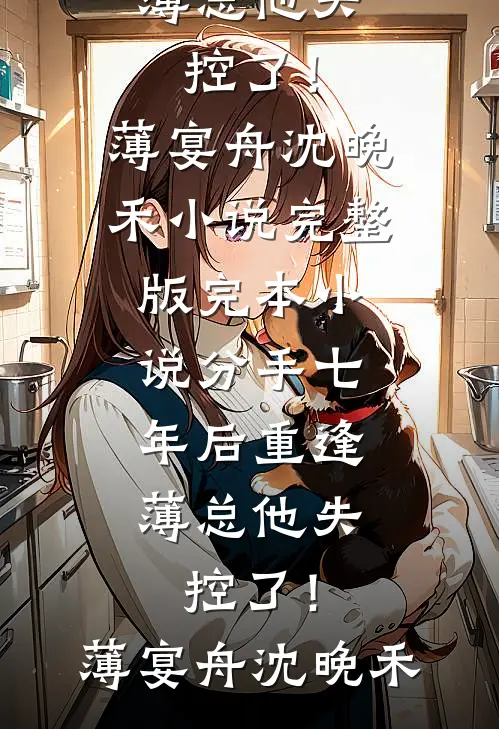 最后一次原谅你秦律周周结局+番外