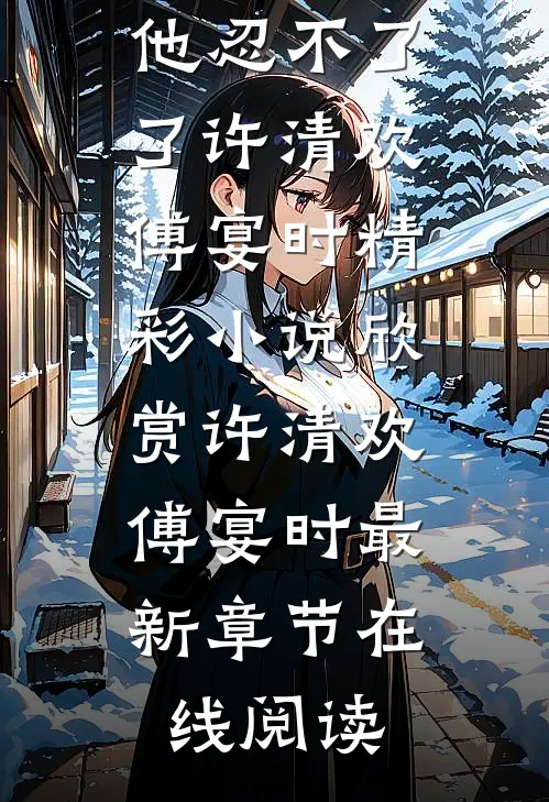 热门作品暗恋:腹黑总裁,他忍不了了